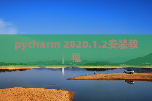 pycharm 2020.1.2安装教程