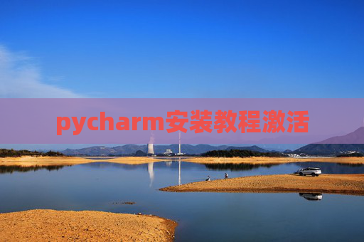 pycharm安装教程激活